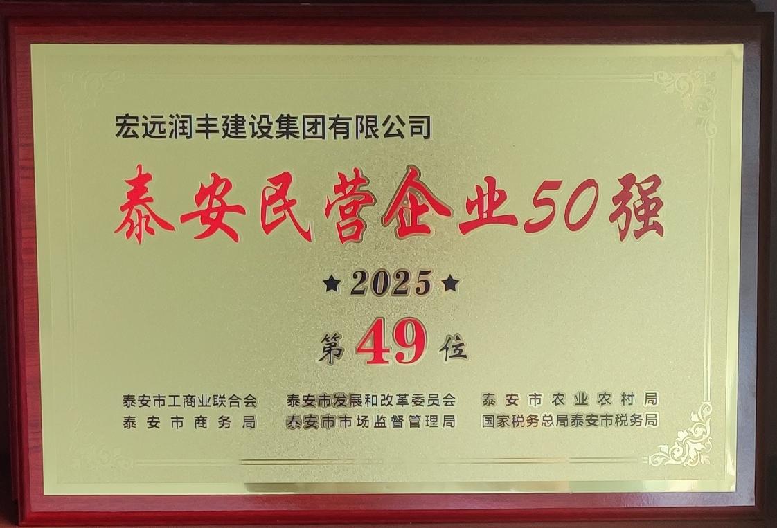宏远润丰建设集团有限公司——荣获泰安民营企业50强
