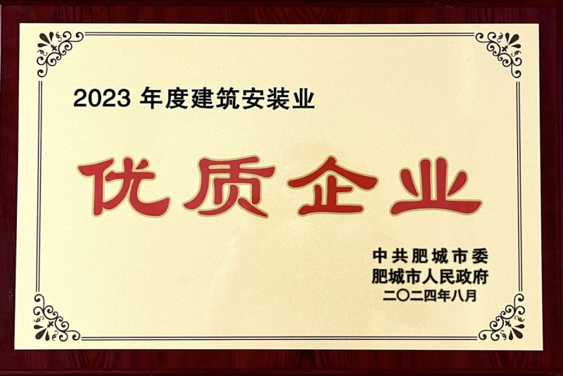 建安天下·扬帆奋进！宏远润丰建设集团有限公司荣获肥城市2023年度“建筑安装业优质企业”荣誉称号