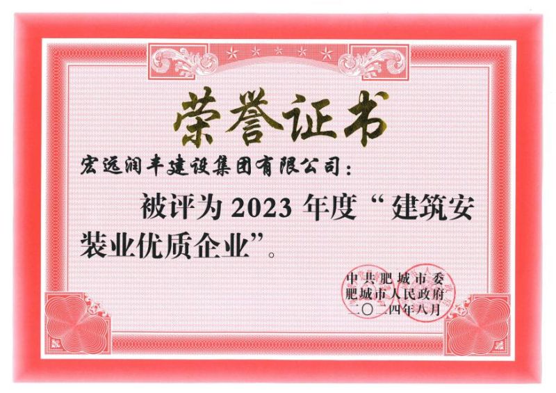 建安天下·扬帆奋进！宏远润丰建设集团有限公司荣获肥城市2023年度“建筑安装业优质企业”荣誉称号