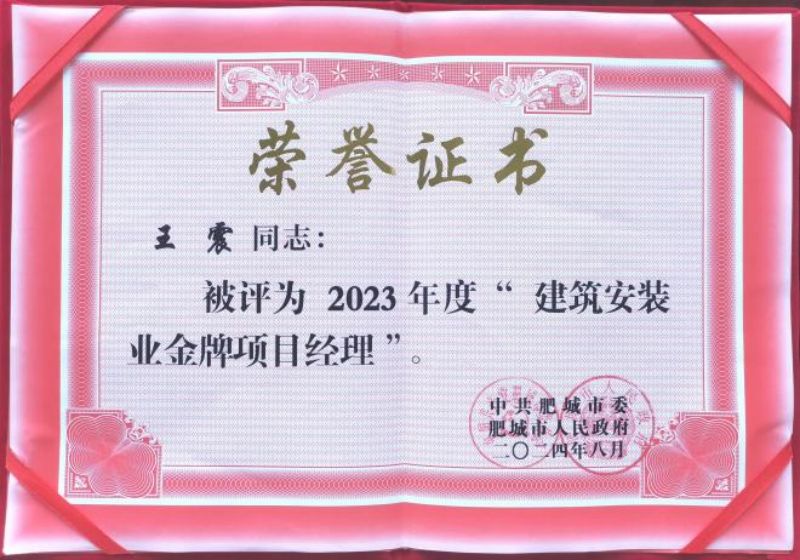 建安天下·扬帆奋进！宏远润丰建设集团有限公司荣获肥城市2023年度“建筑安装业优质企业”荣誉称号